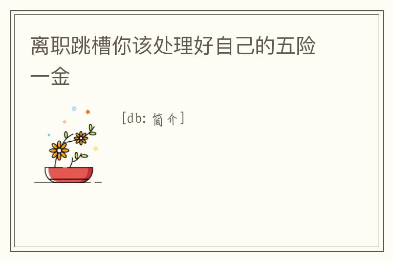 離職跳槽你該處理好自己的五險(xiǎn)一金