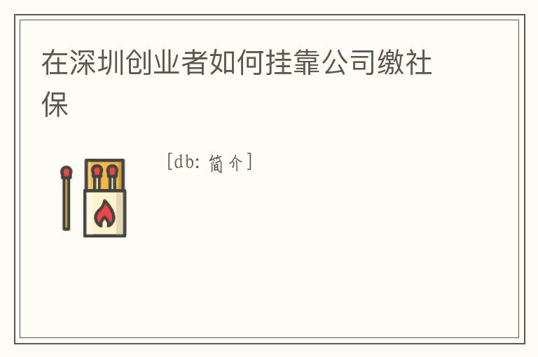 在深圳創業者如何掛靠公司繳社保