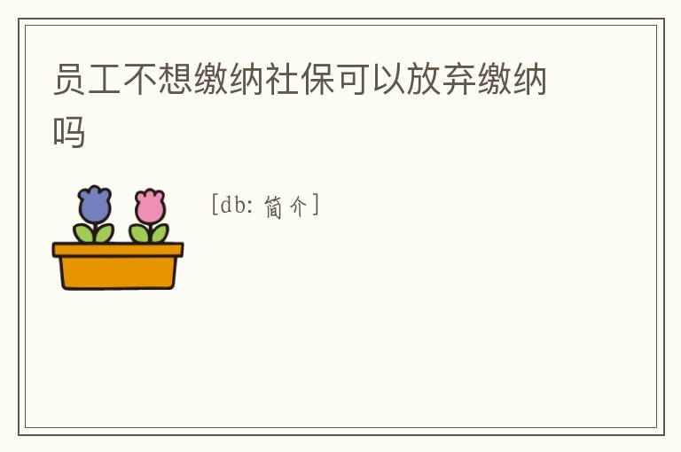 員工不想繳納社保可以放棄繳納嗎