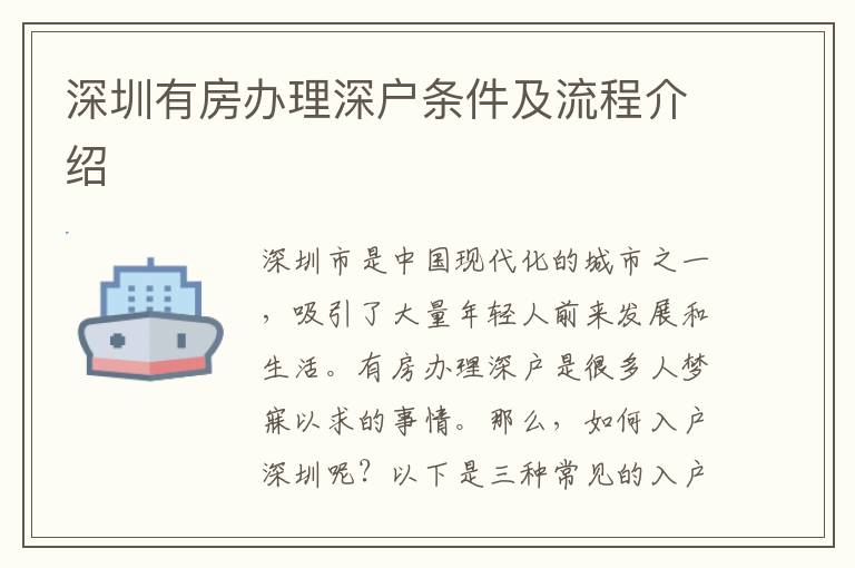 深圳有房辦理深戶條件及流程介紹
