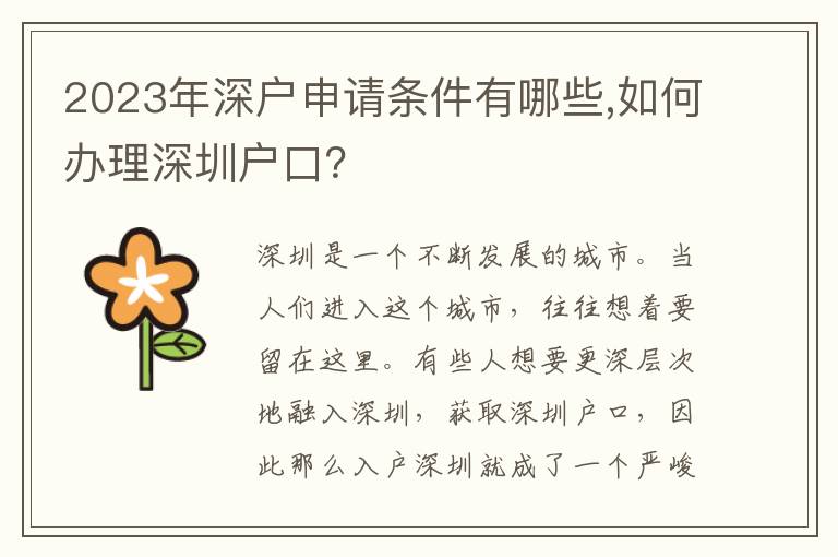 2023年深戶申請條件有哪些,如何辦理深圳戶口？