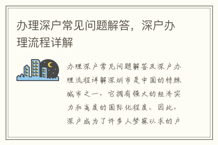 辦理深戶常見問題解答，深戶辦理流程詳解