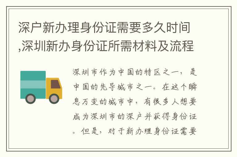 深戶新辦理身份證需要多久時間,深圳新辦身份證所需材料及流程
