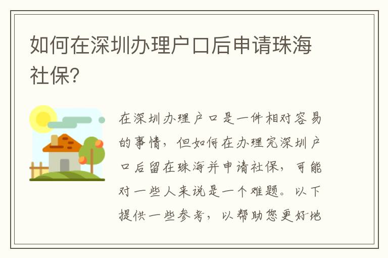 如何在深圳辦理戶口后申請珠海社保？