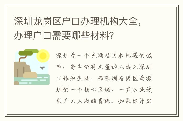 深圳龍崗區戶口辦理機構大全，辦理戶口需要哪些材料？