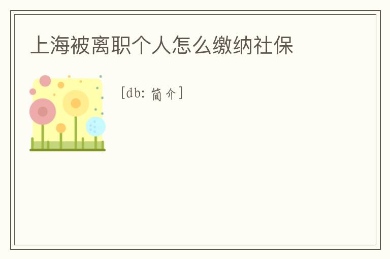上海被離職個人怎么繳納社保