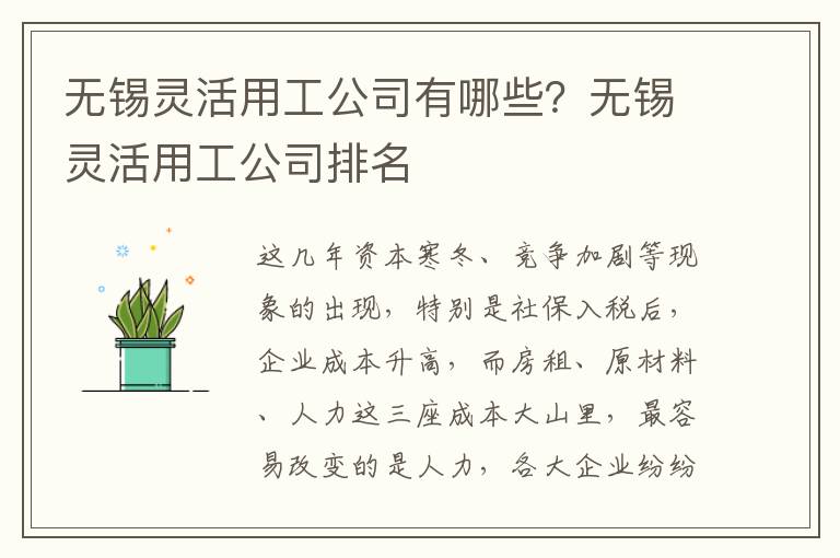 無錫靈活用工公司有哪些？無錫靈活用工公司排名