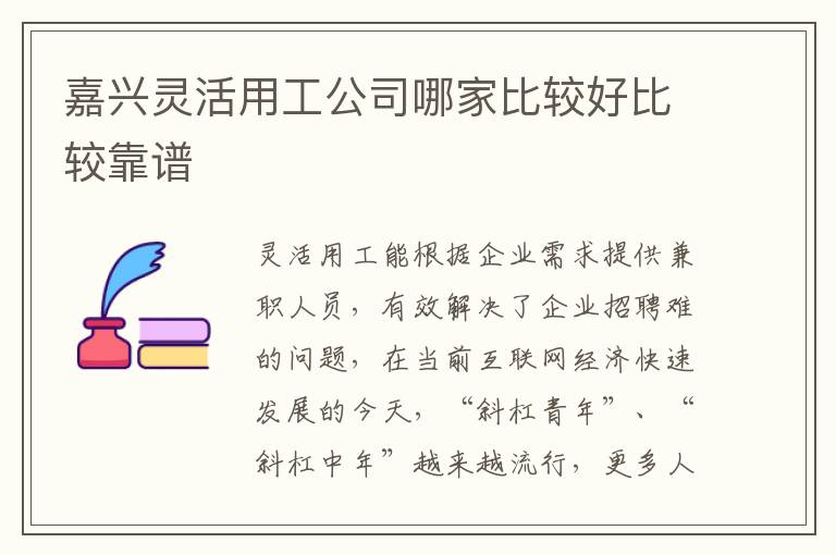 嘉興靈活用工公司哪家比較好比較靠譜