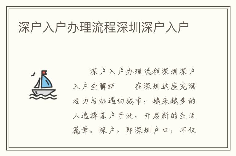 深戶入戶辦理流程深圳深戶入戶