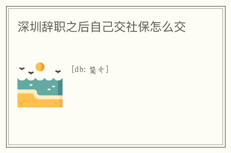 深圳辭職之后自己交社保怎么交