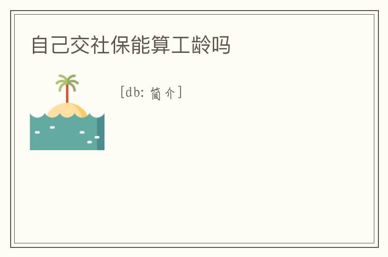自己交社保能算工齡嗎