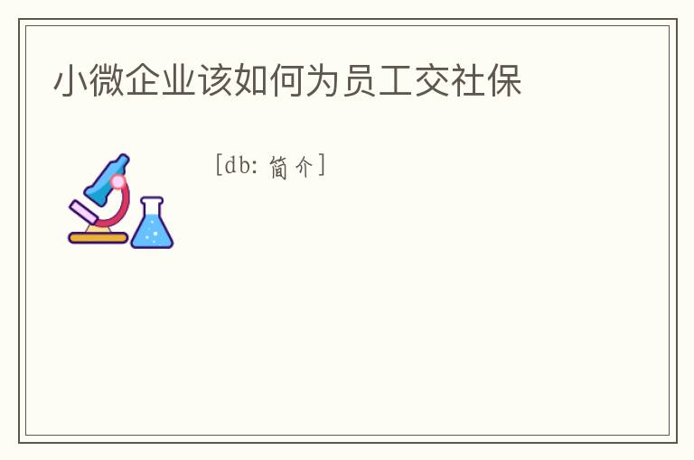 小微企業該如何為員工交社保