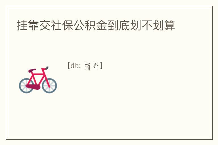 掛靠交社保公積金到底劃不劃算