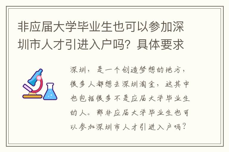 非應屆大學畢業生也可以參加深圳市人才引進入戶嗎?具體要求是怎樣的?