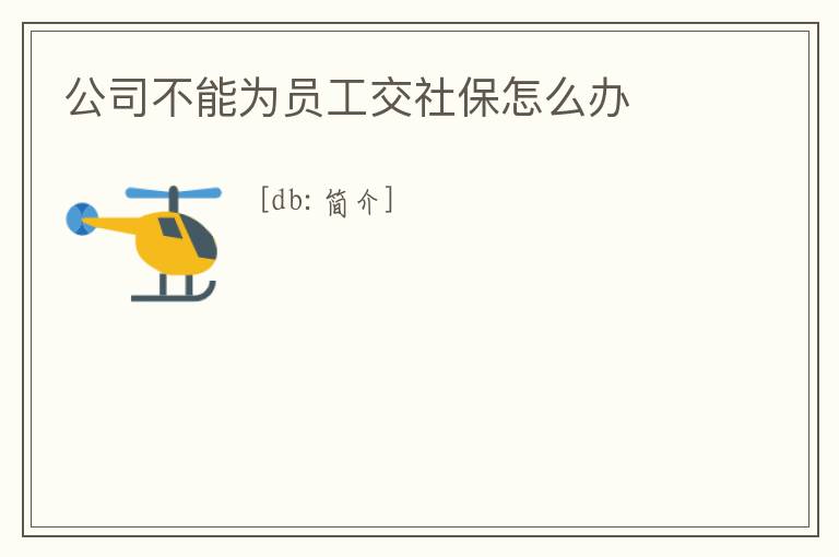 公司不能為員工交社保怎么辦