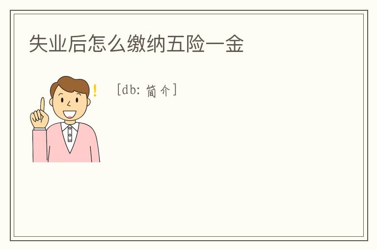 失業后怎么繳納五險一金