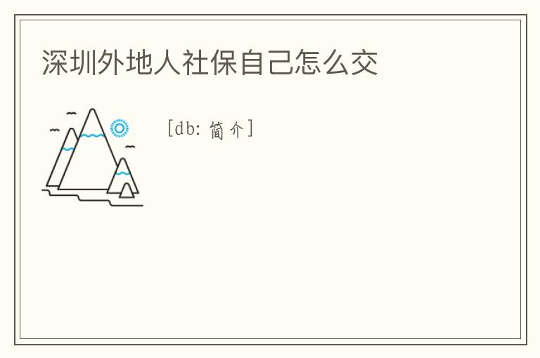 深圳外地人社保自己怎么交