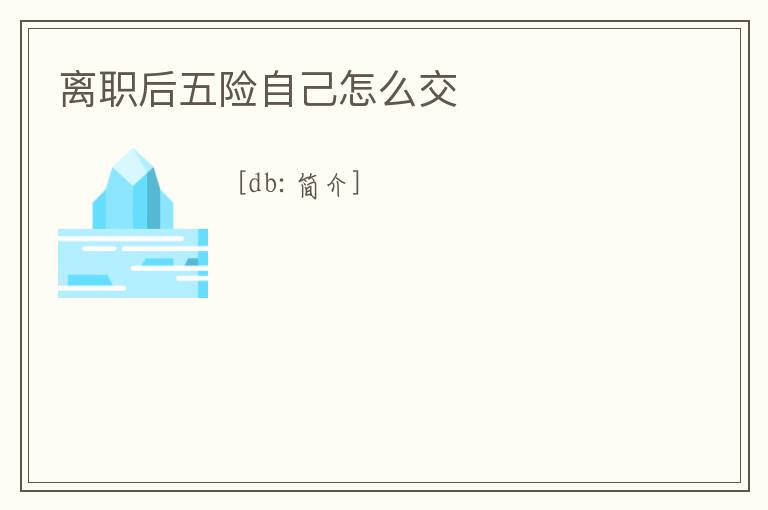 離職后五險自己怎么交
