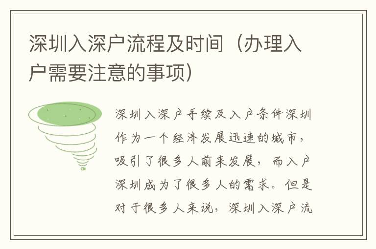 深圳入深戶流程及時間（辦理入戶需要注意的事項）
