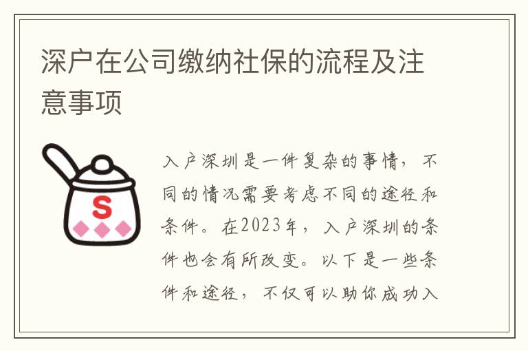 深戶在公司繳納社保的流程及注意事項