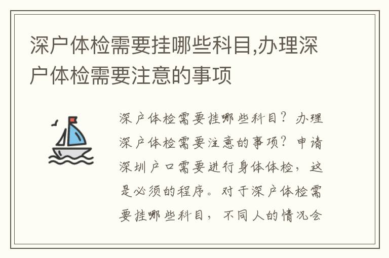 深戶體檢需要掛哪些科目,辦理深戶體檢需要注意的事項