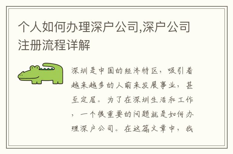 個人如何辦理深戶公司,深戶公司注冊流程詳解