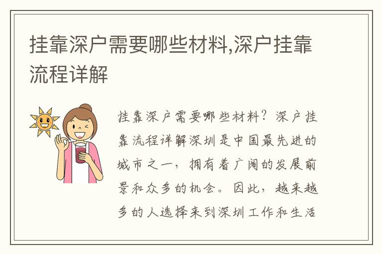 掛靠深戶需要哪些材料,深戶掛靠流程詳解