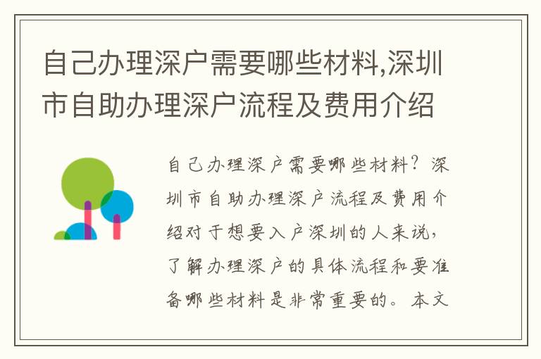 自己辦理深戶需要哪些材料,深圳市自助辦理深戶流程及費用介紹