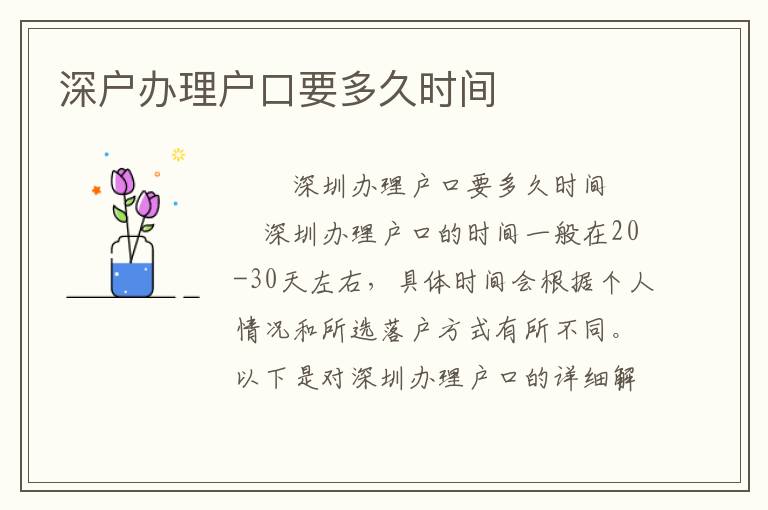 深戶辦理戶口要多久時間