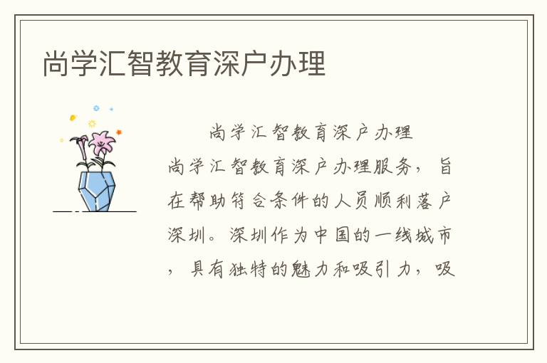 尚學(xué)匯智教育深戶辦理