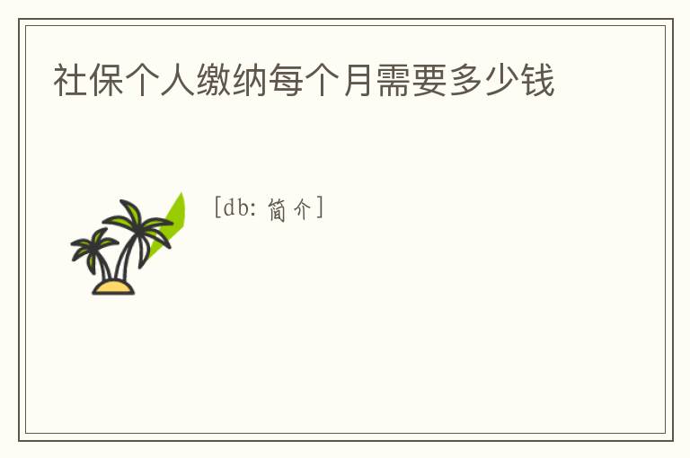 社保個人繳納每個月需要多少錢