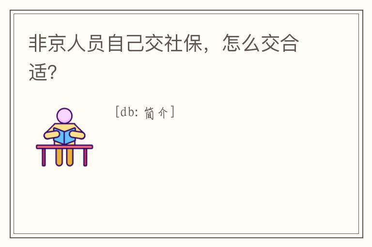 非京人員自己交社保，怎么交合適？