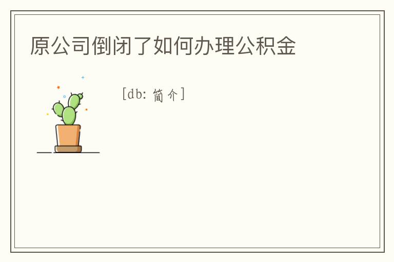 原公司倒閉了如何辦理公積金
