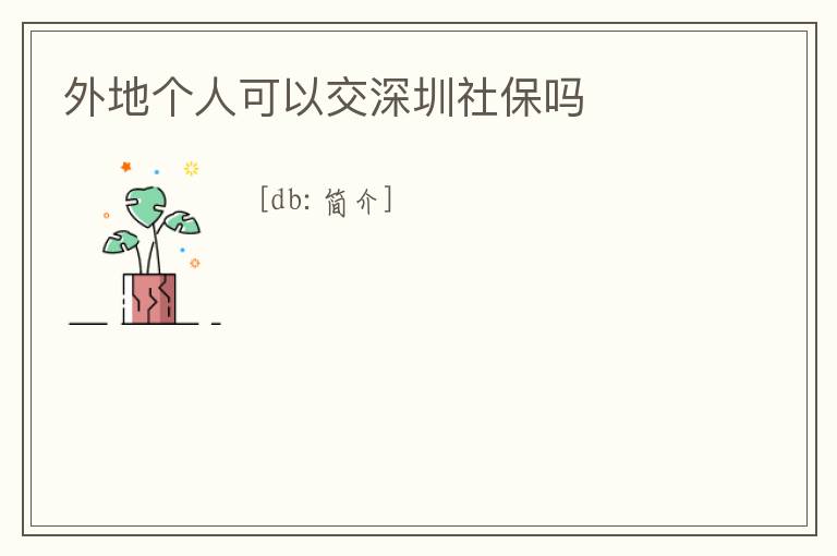 外地個(gè)人可以交深圳社保嗎