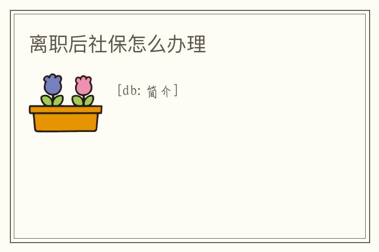 離職后社保怎么辦理