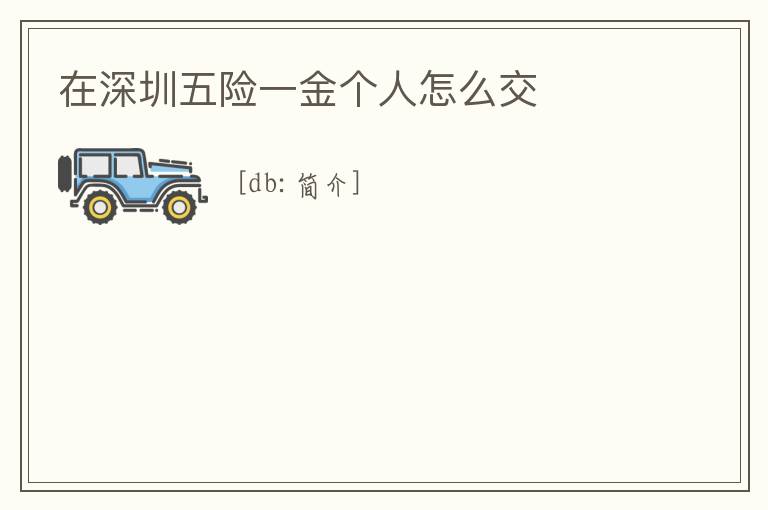 在深圳五險一金個人怎么交