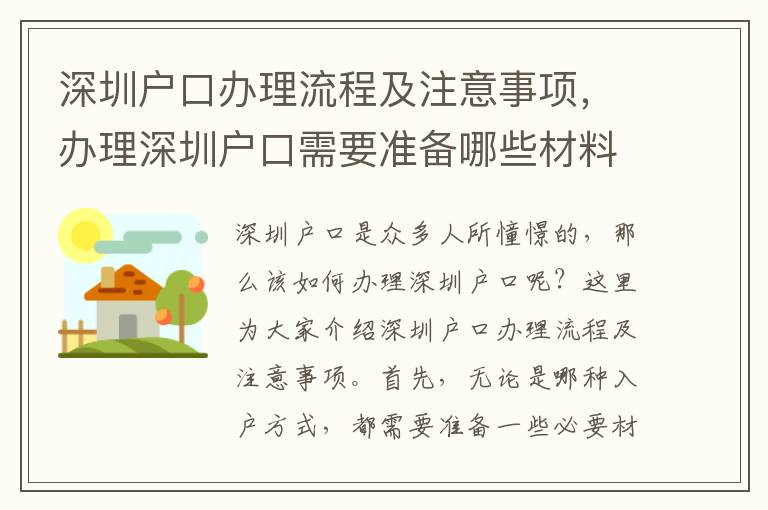 深圳戶口辦理流程及注意事項，辦理深圳戶口需要準備哪些材料