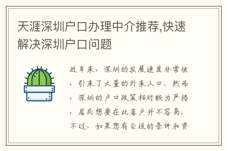 天涯深圳戶口辦理中介推薦,快速解決深圳戶口問題