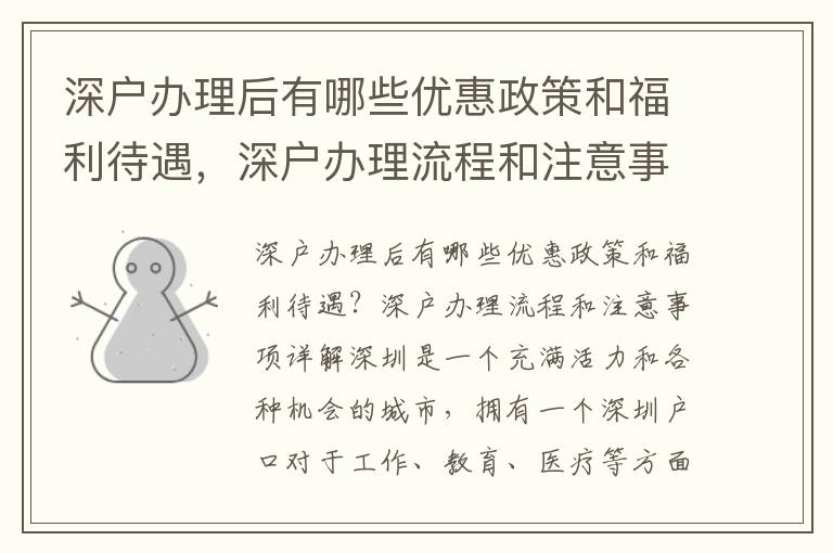 深戶辦理后有哪些優惠政策和福利待遇，深戶辦理流程和注意事項詳解