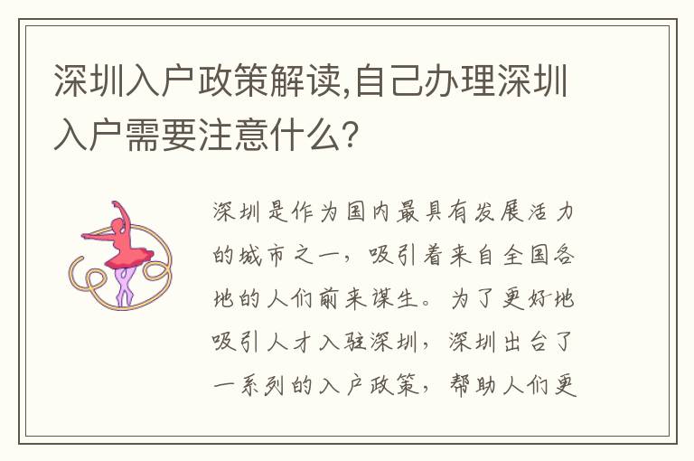 深圳入戶政策解讀,自己辦理深圳入戶需要注意什么？