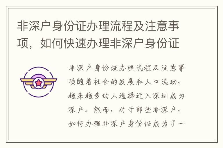 非深戶身份證辦理流程及注意事項，如何快速辦理非深戶身份證