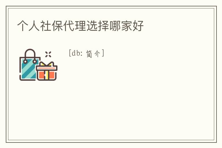 個人社保代理選擇哪家好