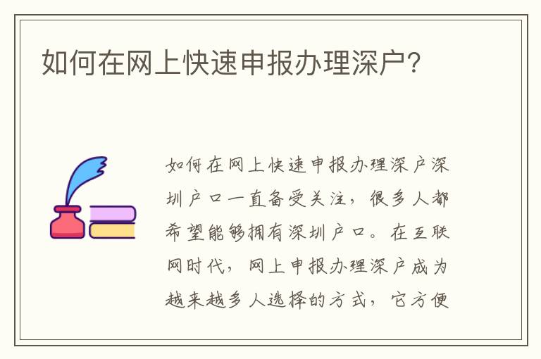 如何在網(wǎng)上快速申報(bào)辦理深戶？