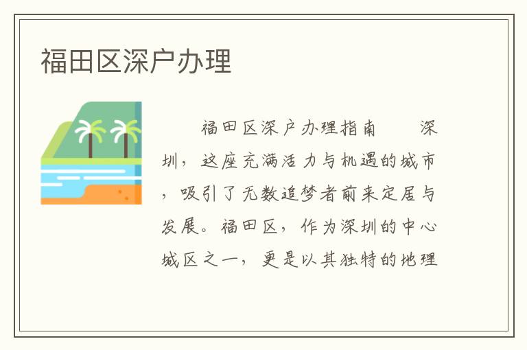 福田區深戶辦理