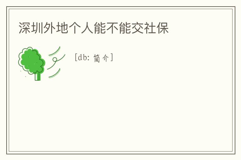 深圳外地個人能不能交社保