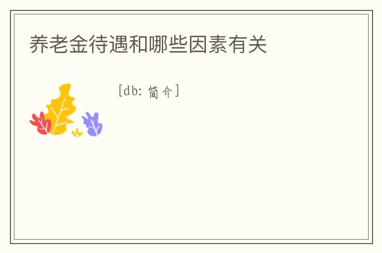養(yǎng)老金待遇和哪些因素有關(guān)