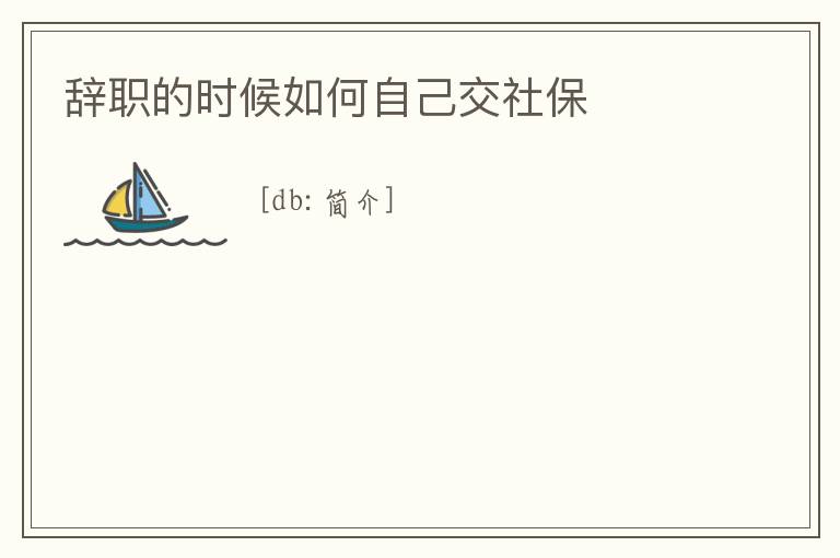 辭職的時候如何自己交社保