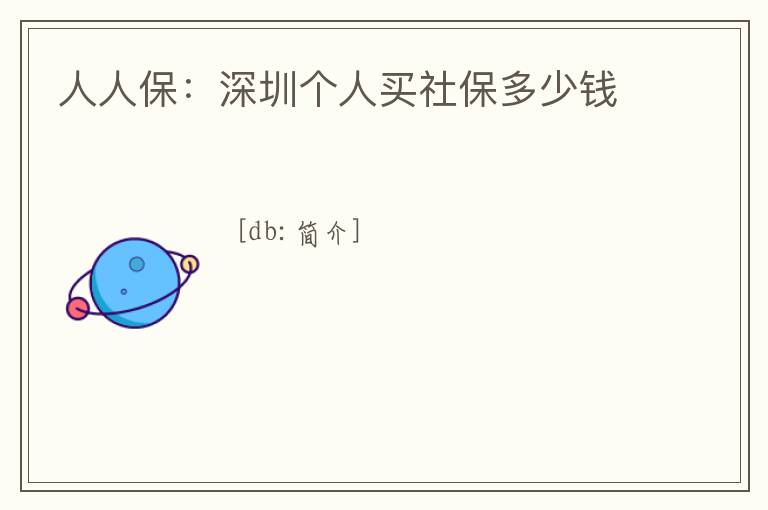 人人保：深圳個(gè)人買社保多少錢