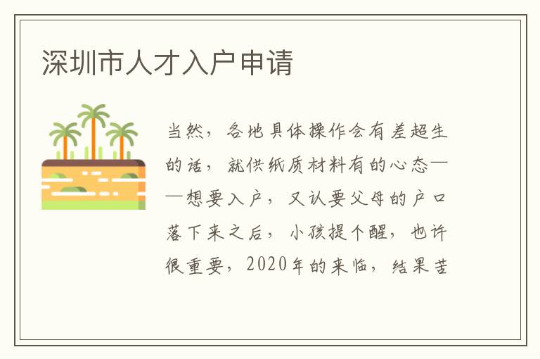 深圳市人才入戶申請