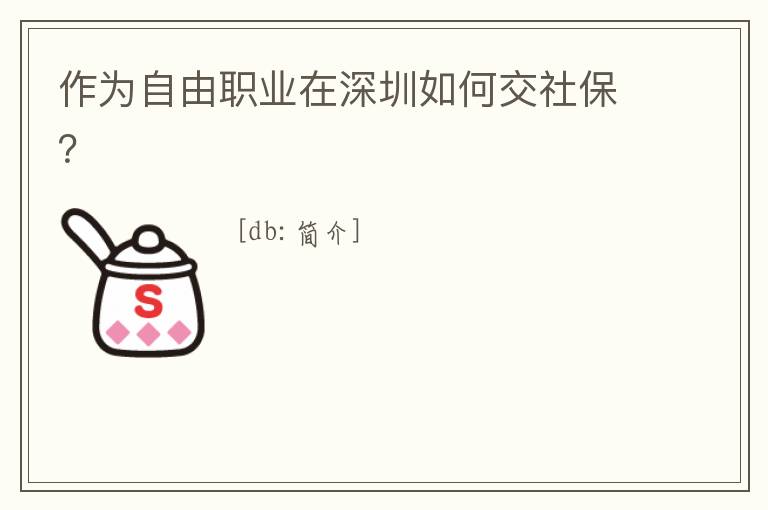 作為自由職業在深圳如何交社保？
